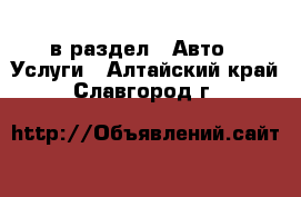  в раздел : Авто » Услуги . Алтайский край,Славгород г.